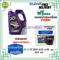 BCP FURIO น้ำมันเครื่องยนต์เบนซินกึ่งสังเคราะห์ 10W-40 API SN/CF ขนาด 4 ลิตร ฟรีกรองน้ำมันเครื่อง Bosch FORD FOCUS/FIESTA/ECOSPORT