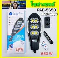 cholly.shop PAE-5650 โคมไฟถนนโซล่าเซลล์ ระบบเซ็นเซอร์จับความเคลื่อนไหว