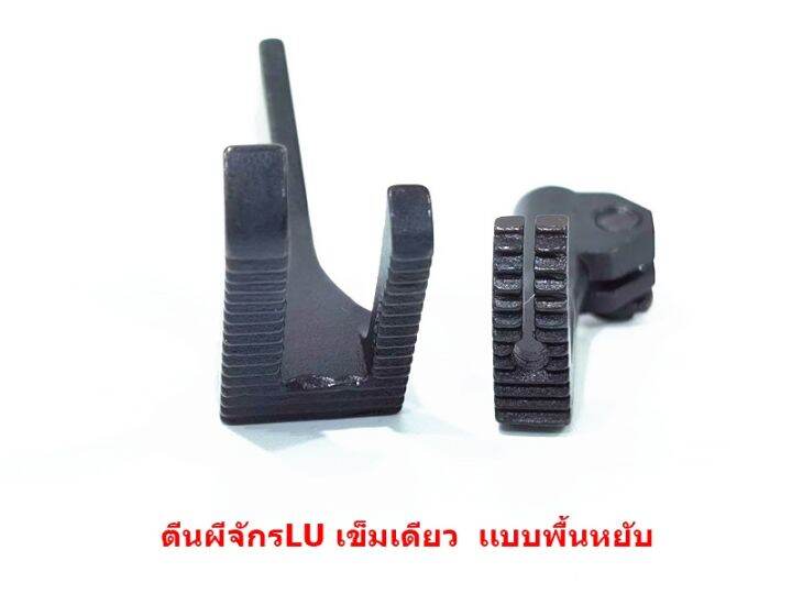 ตีนผีจักร-lu-4410-จักรเข็มเดียว-ตีนผี-lu-g006-10795-10796-เเบบพื้นหยัก-ราคาต่อชิ้น