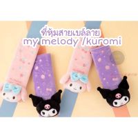 หุ้มเบลท์ my melody /kuromi ตัวลายเป็นงานปัก(2ชิ้น)