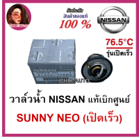 NISSAN แท้100% เบิกศูนย์ วาล์วน้ำเปิดเร็ว 76.5 องศา SUNNY NEO เบอร์ 21200-77A60