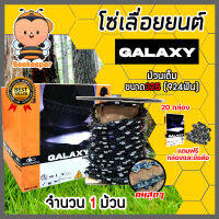 โซ่เลื่อยยนต์ม้วนเต็ม 325(924ฟัน) ตรา GALAXY saw chain จำนวน 1 กล่อง โซ่บาร์เลื่อย โซ่ตัดต้นไม้ ตัดเร็ว โซ่เลื่อย โซ่คุณภาพ โซ่ตัดไม้ โซ่ฟันคม