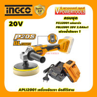 INGCO APLI2001 เครื่องขัดเงา, ขัดสีไร้สาย 20V แบต 2.0Ah BL Motor มี ครบชุด กับ เครื่องเปล่า คลิ๊กเลือกด้านใน