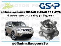 ลูกปืนล้อ+ดุมล้อหลัง NISSAN X-TRAIL T31 4WD  ปี 2008-2013 (25 ฟัน) (1 ชิ้น)/GSP