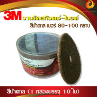 จานขัดสก๊อตไบร์ท 3M 4" สีน้ำตาล (1กล่อง/10ใบ) เบอร์กระดาษทราย 80-100 (หยาบ)