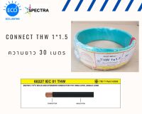 สายไฟ CONNECT THW 1*1.5sqmm ความยาว 30 เมตร สีเขียว