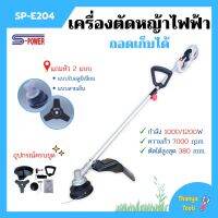 เครื่องตัดหญ้าไฟฟ้า แบบถอดเก็บได้ S-POWER รุ่น SP-E204 (มาแทน SP-214)