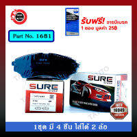 ผ้าเบรคSURE(หน้า)ฟอร์ดเรนเจอร์(4WD)/นิวเรนเจอร์(2WD)ตัวเตี้ย/(2WD)ตัวสูง/(4WD)T5 ปี 06-10/1681