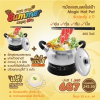 MUM หม้อสแตนเลส (1แถม1)หม้อสแตนเลสไฟฟ้า Magic Hot Pot 1.5 ลิตร -สีสแตนเลส พร้อมฝาปิดกระจกใส รับประกัน2ป หม้อต้ม  หม้อหู