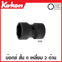 Koken # 4118-17x27 ลูกบ๊อกซ์ สั้น 6 เหลี่ยม  2 ด้าน SQ. 1/2 นิ้ว  (4หุน) มี่ขนาด 17x27 มม.ให้เลือก (Two-Sided 6-Point Sockets)