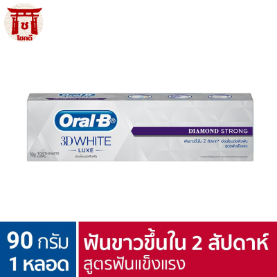 [ใหม่] Oral-B ออรัล-บี ยาสีฟัน ทรีดีไวท์ สูตรฟันแข็งแรง ขนาด 90 กรัม รหัสสินค้า BICli9694pf