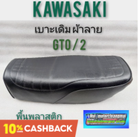 เบาะ gto m2 เบาะgto mark2 เบาะเดิม gto mark2 เบาะkawasaki gto mark 2 เบาะเดิม kawasaki gto mark 2 พื้นพลาสติก