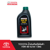 TOYOTA น้ำมันเกียร์โตโยต้า 75W-90 ขนาด 1 ลิตร