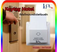 Keytag RFID Mifare กล่องเสียบการ์ด ประหยัดไฟ ในห้องพัก Energy Saver คีย์แท็ก รุ่นใช้บัตร RFID Mifare ฟรี การ์ด 1 ใบ