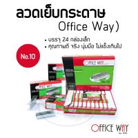 Office Way ลวดเย็บกระดาษ No.10 (จำนวน24กล่อง)