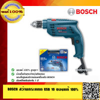 ฺBOSCH สว่านกระแทก GSB 10 RE ของแท้ 100% พร้อมใบรับประกันจาก Bosch