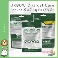 OXBOW Critical Care  ฟื้นฟูสุขภาพสำหรับสัตว์กินพืช เล็ก36g/ใหญ่141g คริติคอลแคร์ สำหรับสัตว์กินพืช