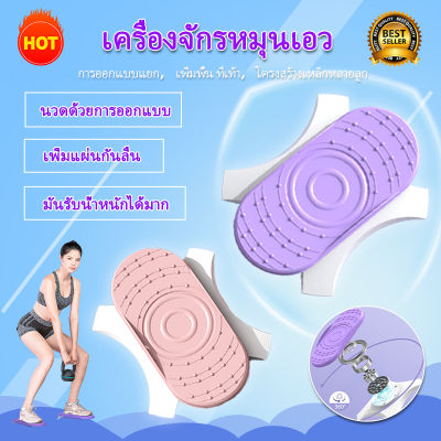 จานทวิสต์ จานหมุนออกกําลังกาย จานหมุนเอว จานทวิส ฐานหมุน ลดพุง กระชับเอว ต้นขา สะโพก จานหมุนเอวเอส