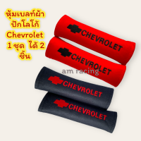 หุ้มเบลท์ ปลอกหุ้มเข็มขัดนิรภัย chevrolet ผ้าปัก โลโก้ จำนวน 1 คู่