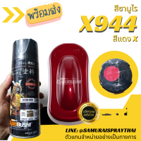 SAMURAI สีสเปรย์ซามูไร สีแดง X เบอร์ X944 * Red X สีสเปร์ย- 400ml