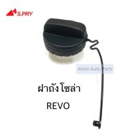 S.PRY ฝาปิดถังโซล่า ฝาถังน้ำมัน ฝาถังโซล่า VIOS , REVO  รหัส.TT322 อะไหล่รถยนต์ วรจักรอะไหล่ มีหน้าร้านจริง