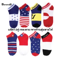 ??Fashion socks??ถุงเท้า ถุงเท้าแฟชั่น ถุงเท้าธงชาติ USA สายแฟชั่นห้ามพลาด รับประกันคุณภาพสุ่มลาย ถุงเท้าแพ็ค12คู่