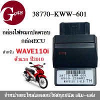 กล่องไฟปลดรอบ กล่องหมก กล่องปลดรอบเวฟ รหัส38770-KWW-601 Wave110i OLD สำหรับ WAVE-110i ตัวแรก ปี2010 กล่องECU กล่องอีซียู กล่องไฟแต่ง กล่องปลดรอบ