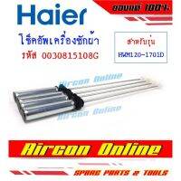 โช็คอัพเครื่องซักผ้า HAIER รุ่น HWM120-1701D รหัส 0030815 108G / 108H