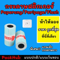 คุ้มสุด กระดาษสติกเกอร์ แบบปกติ/เว้นขอบ Paperang Peripage flash กันน้ำ!!!
