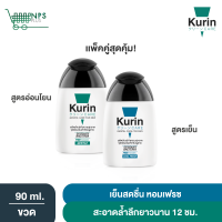 แพ็คคู่สุดคุ้ม อยากให้ลอง! Kurin Care เจลทำความสะอาดจุดซ่อนเร้นชาย สูตรผู้ชาย ครีมอาบน้ำชาย สารสกัดจาก กวาวเครือแดง สูตรเย็น 1 ขวด และ สูตรอ่อนโยน 1 ขวด (ผลิตภัณฑ์ทำความสะอาดจุดซ่อนเร้น)