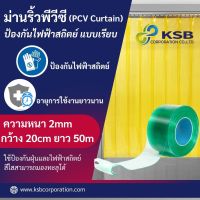 ม่านริ้วพลาสติก ป้องกันไฟฟ้าสถิตย์ แบบเรียบ (PCV Curtain)