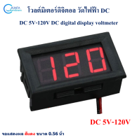 วัดโวลต์ โวลต์มิเตอร์ DC5V-120V digital display voltmeter เครื่องวัดไฟฟ้ากระแสตรง ย่านการวัด 5 - 120V จอแสดงผลดิจิตอล สีแดง ขนาด 0.56นิ้ว วัดไฟแบตเตอรี่