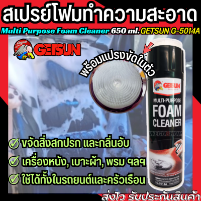 GETSUN Foam Cleaner สเปรย์โฟมทำความสะอาดอเนกประสงค์ 650 ml. ใช้เพื่อลดกลิ่นอับ ขจัดสิ่งสกปรก ขัดเบาะ พรม ผ้า กำมะหยี่ ไวนิล หนัง คราบไขมัน น้ำมัน