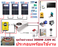 ชุดบ้านสวน โซล่าเซลล์ (อเนกประสงค์) 94Ah 48V to 220V 3000W AC