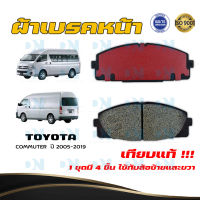 ผ้าเบรค TOYOTA COMMUTER  ปี 2005 - 2019 ผ้าดิสเบรคหน้า โตโยต้า คอมมูเตอร์ พ.ศ.  2548 - 2562 DM - 847