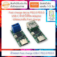 ตัวหลอก Fast charge USB-C สำหรับ PD2.0 PD3.0 Fast charge decoy ZY12PDS