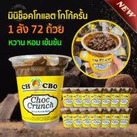 (1ลัง72ถ้วย)Choc Crunch มินิช็อคโกแลต ขนม โกโก้ครั้นเคลือบช็อคโกแลต ช็อคโกแลตมาเลเซีย โกโก้ อาหาร หวาน อร่อย เข้มข้น ราคาส่ง ช็อคโกแลตยกลัง