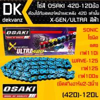 โซ่สี OSAKI 420-120ข้อ  X-GEN/ULTRA สีฟ้า สำหรับ SONIC,โซนิค,แดช และ เวฟ110i,WAVE-125,เวฟ125,เวฟ100s (ยืดสวิงอาร์ม2-3นิ้ว) ต้องใช้กับสเตอร์หน้าและหลัง 420 เท่านั้น