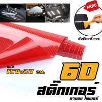 สติ๊กเกอร์คาร์บอน เคฟล่า สีแดง รุ่น 6D - Sticker Carbon 6D Red (ขนาด 150x20 cm.)