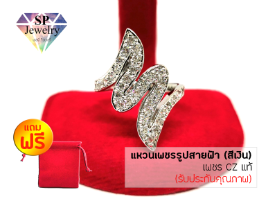 SPjewelry แหวนเพชรรูปสายฟ้า เพชร CZ แท้ (สีเงิน) แถมฟรี!!ถุงกำมะหยี่