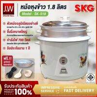 หม้อหุงข้าวไฟฟ้า 1.8 ลิตร SKG กำลังไฟ 700 W รุ่น SK-518 หม้อหุงข้าว + มีซึ้งนึ่ง Rice Cooker วัสดุอะลูมิเนียม