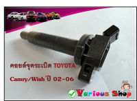 คอยล์จุดระเบิดToyata Camry/Wish ACV30,ACV31 ปี 02-06 เบอร์ 90919-02244 **ของใหม่**