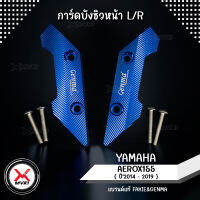 MVR1 : การ์ดชิวหน้า ซ้าย/ขวา ตรงรุ่น YAMAHA AEROX155 ปี 2014-2019 การ์ดชิว เพิ่มความสวยงาม วัสดุอลูมิเนียม ทำสีอโนไดร์ ไม่ซีดง่าย