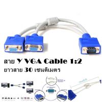 สาย Y VGA 1:2 Y VGA Cable สายสีขาว 1 คอมออก 2 จอ หัว VGA Splitter Cable 1ออก2 จอ RGB