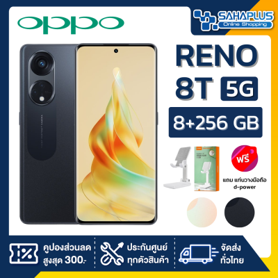 OPPO RENO 8T (5G) (8+256GB) + กล้องหลัง 3 ตัว + จอกว้าง 6.7" (รับประกัน 1ปี)