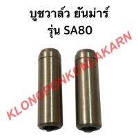 ( Promotion+++) คุ้มที่สุด บูชวาล์ว รุ่น SA80 ( 1 คำสั้งซื้อ = 1 อัน ) ปลอกวาล์วยันม่าร์ บูชวาล์วsa80 ราคาดี วาล์ว รถยนต์ วาล์ว น้ำ รถ