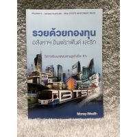 หนังสือ รวยด้วยกองทุน อสังหาฯ อินฟราฟันด์ และรีท โอกาสรับผลตอบแทนสูงถึงปีละ8% Money Wealth มือสอง สภาพดี