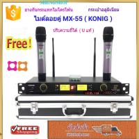 KONIG ไมโครโฟน ไมโครโฟนไร้สาย ไมค์ลอยคู่ Microphones ปรับความถี่ได้ ฟรีกระเป๋าสุดหรู จัดส่งฟรี เก็บเงินปลายทางได้ UHF DIGITAL รุ่น M X-55