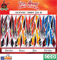 สติกเกอร์ติดรถมอเตอร์ไซค์ SONIC 2005 รุ่น 8