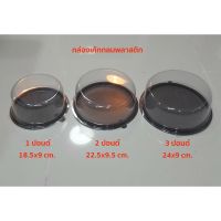 กล่องเค้กกลมพลาสติก มีขนาด 1,2,3,ปอนด์  แพค5ใบ,แพค15ใบ กล่องพลาสติกเกรดเอ หนา กล่องเค้กอุปกรณ์เบเกอร์รี่cakebox cakepackaging packaging backery backerybox